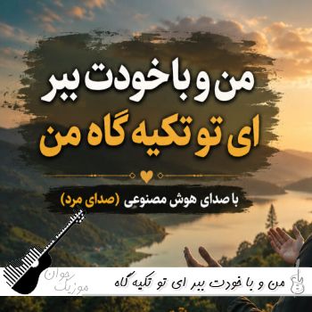دانلود آهنگ من و با خودت ببر ای تو تكیه گاه من هوش مصنوعی ریمیکس دانلود آهنگ من و با خودت ببر ای تو تكیه گاه من هوش مصنوعی ریمیکس