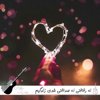 آهنگ نه رفاقتی نه صداقتی شدی زندگیم چه حماقتی با صدای زن هوش مصنوعی آهنگ نه رفاقتی نه صداقتی شدی زندگیم چه حماقتی با صدای زن هوش مصنوعی