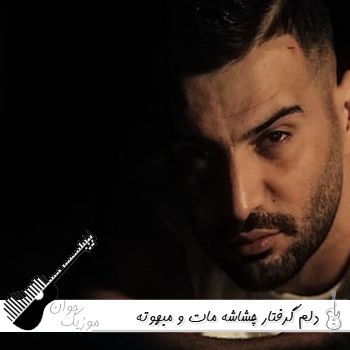دانلود آهنگ دلم گرفتار چشاشه مات و مبهوته نگاشه کیوان ریمیکس اینستا دانلود آهنگ دلم گرفتار چشاشه مات و مبهوته نگاشه کیوان ریمیکس اینستا