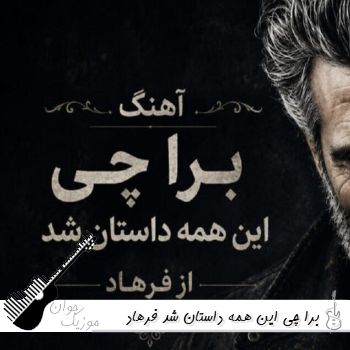 آهنگ برا چی این همه داستان شد فرهاد هوش مصنوعی (هنوز عکسمو توی گوشیت میبوسی)