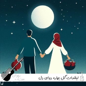 دانلود آهنگ لبخندات گل بهاره دوای دل بیقراره با صدای زن هوش مصنوعی دانلود آهنگ لبخندات گل بهاره دوای دل بیقراره با صدای زن هوش مصنوعی
