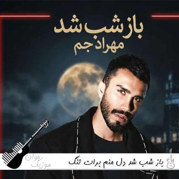 دانلود آهنگ باز شب شد دل منم برات تنگ شد مهراد جم ریمیکس اینستا