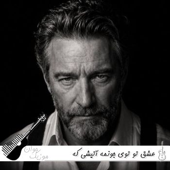آهنگ عشق تو توی جونمه آتیشی که میسوزونمه هوش مصنوعی فرهاد