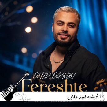 دانلود آهنگ فرشته امید عقابی Omid oghabi – Fereshte ریمیکس با متن