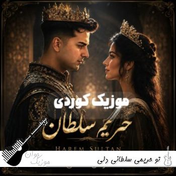 دانلود آهنگ تو حریمی سلطانی دلی - حریم سلطان آرمان عثمانی دانلود آهنگ تو حریمی سلطانی دلی - حریم سلطان آرمان عثمانی