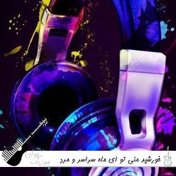 دانلود آهنگ خورشید منی تو ای ماه سراسر با صدای زن و مرد هوش مصنوعی کامل