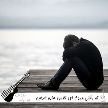 دانلود آهنگ تو رفتی مردم ای نفس هارو قرض میگیرم با صدای زن هوش مصنوعی ریمیکس دانلود آهنگ تو رفتی مردم ای نفس هارو قرض میگیرم با صدای زن هوش مصنوعی ریمیکس