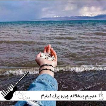 آهنگ عصبیم بداخلاقم چون پول ندارم فکر میکنی بد تیپم چون پول ندارم ریمیکس اینستا