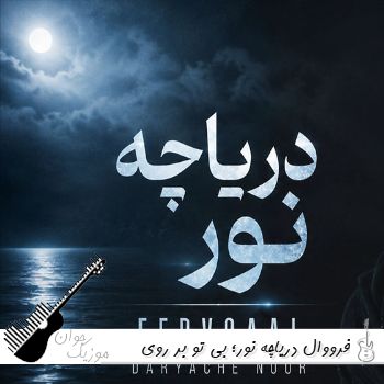 دانلود آهنگ فرووال دریاچه نور - بی تو بر روی لبانم بوسه پژمرده گشته با صدای زن هوش مصنوعی دانلود آهنگ فرووال دریاچه نور - بی تو بر روی لبانم بوسه پژمرده گشته با صدای زن هوش مصنوعی