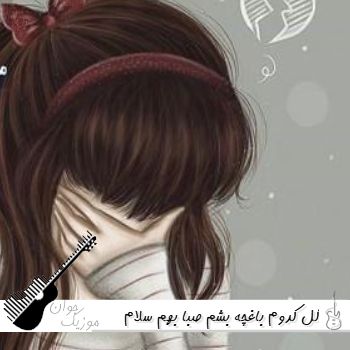 دانلود آهنگ گل کدوم باغچه بشم صبا بهم سلام کنی هوش مصنوعی ریمیکس دانلود آهنگ گل کدوم باغچه بشم صبا بهم سلام کنی هوش مصنوعی ریمیکس