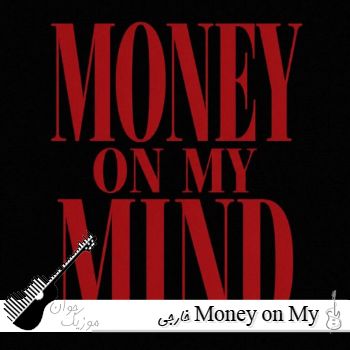 دانلود آهنگ خارجی Money on My Mind از Demeter با صدای زن دانلود آهنگ خارجی Money on My Mind از Demeter با صدای زن