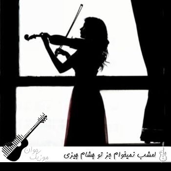 دانلود آهنگ امشب نمیخوام جز تو چشام چیزی ببینه با صدای زن و مرد ریمیکس دانلود آهنگ امشب نمیخوام جز تو چشام چیزی ببینه با صدای زن و مرد ریمیکس