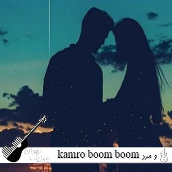 دانلود آهنگ kamro boom boom با صدای زن و مرد ریمیکس دانلود آهنگ kamro boom boom با صدای زن و مرد ریمیکس