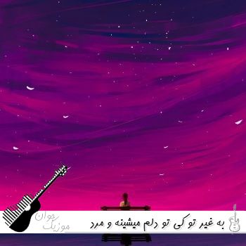 دانلود آهنگ به غیر تو کی تو دلم میشینه با صدای زن و مرد ریمیکس اینستا هوش مصنوعی دانلود آهنگ به غیر تو کی تو دلم میشینه با صدای زن و مرد ریمیکس اینستا هوش مصنوعی