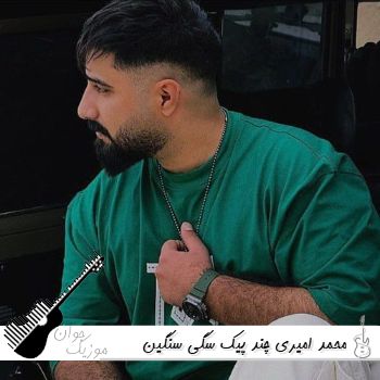 دانلود آهنگ چند پیک سگی سنگین بریز بمیرم محمد امیری ریمیکس کامل