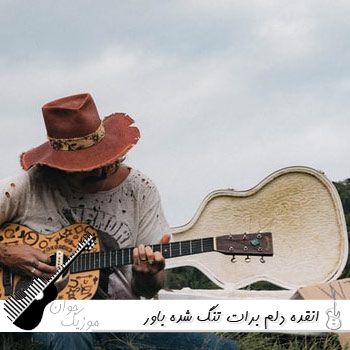 دانلود آهنگ انقده دلم برات تنگ شده باور نمیکنی ریمیکس اینستا از دیجی هورنت دانلود آهنگ انقده دلم برات تنگ شده باور نمیکنی ریمیکس اینستا از دیجی هورنت