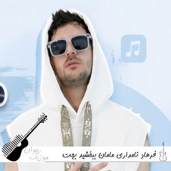 آهنگ مامان ببخشید بچت کله نداره فرهاد نامداری ریمیکس اینستا آهنگ مامان ببخشید بچت کله نداره فرهاد نامداری ریمیکس اینستا