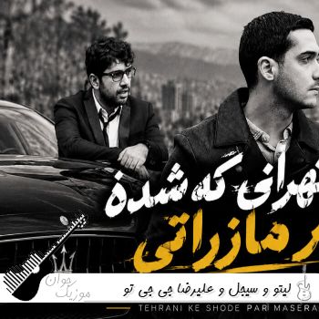 دانلود آهنگ تو تهرانی که شده پر مازراتی ریمیکس لیتو و سیجل و علیرضا جی جی دانلود آهنگ تو تهرانی که شده پر مازراتی ریمیکس لیتو و سیجل و علیرضا جی جی