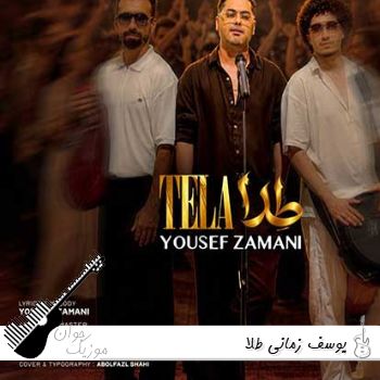 دانلود آهنگ یوسف زمانی طلا Yousef Zamani - Tela دانلود آهنگ یوسف زمانی طلا Yousef Zamani - Tela