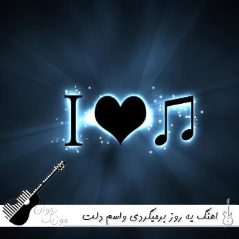 اهنگ یه روز برمیگردی واسم دلت میشه تنگ ریمیکس خجسته تتلو اهنگ یه روز برمیگردی واسم دلت میشه تنگ ریمیکس خجسته تتلو