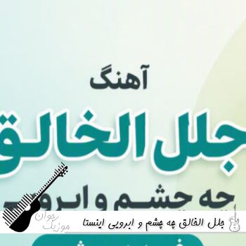 دانلود آهنگ جلل الخالق چه چشم و ابرویی ریمیکس اینستا فرید درویشی