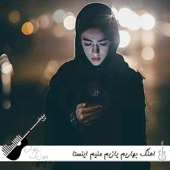 اهنگ بهاریم یازیم منیم ریمیکس اینستا ترکی شاد با صدای زن ریمیکس اهنگ بهاریم یازیم منیم ریمیکس اینستا ترکی شاد با صدای زن ریمیکس