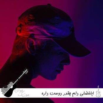 دانلود آهنگ ابلفضلی دلم چقدر دوست داره امید اصغری ریمیکس
