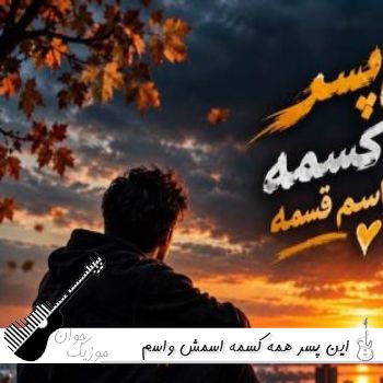 دانلود آهنگ این پسر همه کسمه اسمش واسم قسمه ریمیکس با صدای زن ترند اینستا