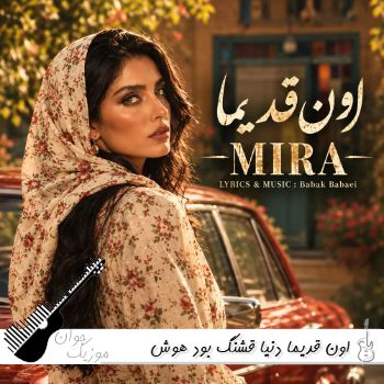 =آهنگ اون قدیما دنیا قشنگ بود با صدای زن هوش مصنوعی میرا ریمیسکس