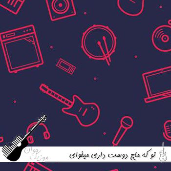 دانلود آهنگ تو که ماچ دوست داری میخوای تورو ماچ کنم ریمیکس با صدای زن