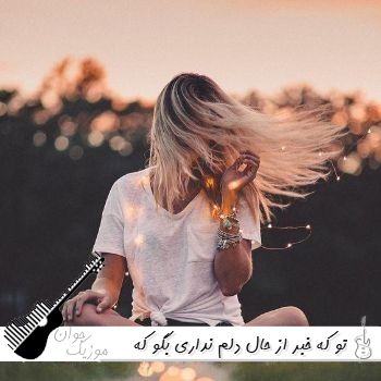 دانلود آهنگ تو که خبر از حال دلم نداری بگو که میخوای زن و مرد هوش مصنوعی ریمیکس