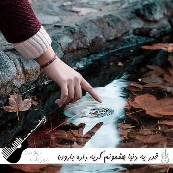 دانلود آهنگ قدر یه دنیا چشمونم گریه داره بارون پاییزی فقط غصه داره با صدای زن هوش مصنوعی ریمیکس