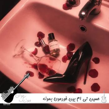آهنگ حسین تی ام بین خودمون بمونه آخه خیلی خوشگلی