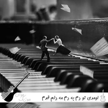 آهنگ اومدی تو دم به دم مه دلم قدم قدم ریمیکس هوش مصنوعی