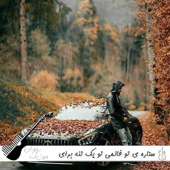 آهنگ ﺳﺘﺎره ی ﺗﻮ ﻓﺎﻟﻤﻰ ﺗﻮ ﻳﮏ ﺗﻨﻪ ﺑﺮای ﻣﻦ ﻗﺪ ﺗﻤﻮم ﻋﺎﻟﻤﻰ هوش مصنوعی ریمیکس 