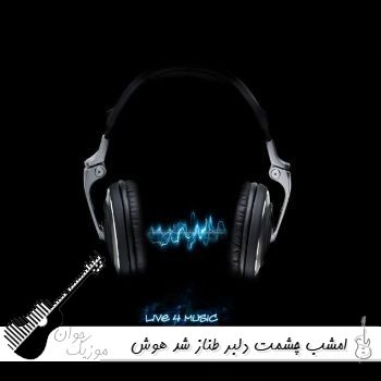 آهنگ امشب چشمت دلبر طناز شد با صدای زن هوش مصنوعی
