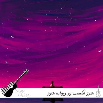 دانلود آهنگ هنوز عکست رو دیواره هنوز عطرت توی خونس با صدای زن هوش مصنوعی ریمیکس