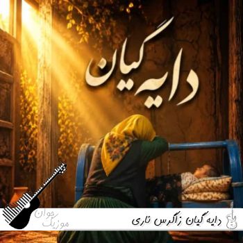 دانلود آهنگ دایه گیان زاگرس ئاری (هوش مصنوعی) ریمیکس