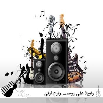 دانلود آهنگ واویلا علی دوست دارم خیلی دانلود آهنگ واویلا علی دوست دارم خیلی
