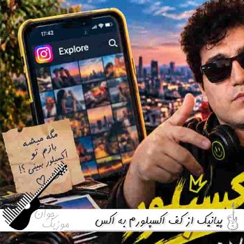 آهنگ از کف اکسپلورم به اکس خودم بدبخت پیانیک ریمیکس