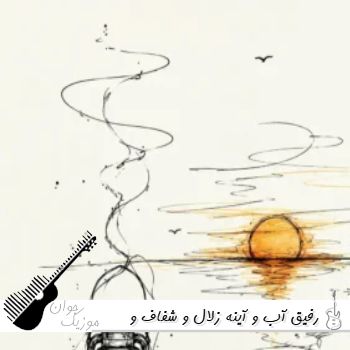 دانلود آهنگ رفیق آب و آینه زلال و شفاف و تمیز هوش مصنوعی ریمیکس