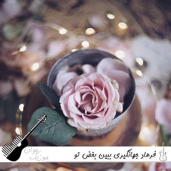 آهنگ ببین بغض تو صدامه ببین اشک تو چشامه ببین ریمیکس فرهاد جهانگیری