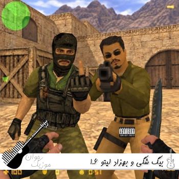 دانلود آهنگ  بیگ شگی و بهزاد لیتو 1.6