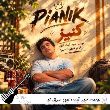 دانلود آهنگ نونت نبود آبت نبود عرق تو فنجونت نبود ریمیکس پیانیک