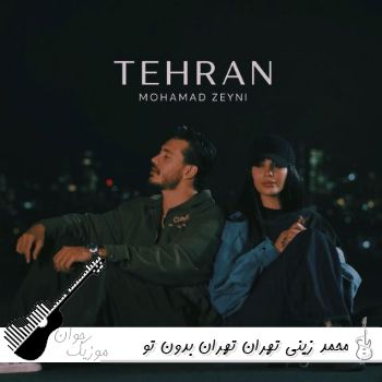 آهنگ تهران بدون تو اصلا قشنگ نیست هیچ جا قد بغلت برام امن نیست محمد زینی تهران ریمیکس