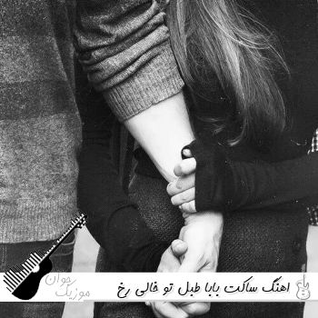 اهنگ ساکت بابا طبل تو خالی رخ بنما ببینیم بچه کجایی ریمیکس اینستا