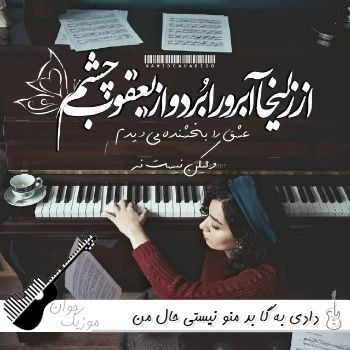 دانلود آهنگ دادی به گا بد منو نیستی حال من بده ریمیکس
