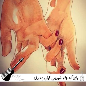 دانلود آهنگ  وای که چقد شیرینی خیلی به دل میشینی معین هوش مصنوعی