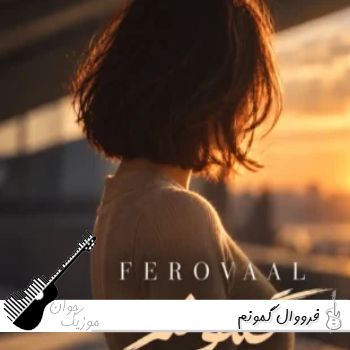 دانلود آهنگ فرووال گمونم با صدای زن هوش مصنوعی