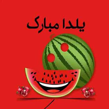 دانلود آهنگ شب یلدا ۱۴۰۳ بی کلام باکلام اینستایی معروف ۲۰۲۴ دانلود آهنگ شب یلدا ۱۴۰۳ بی کلام باکلام اینستایی معروف ۲۰۲۴